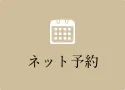 ネット予約